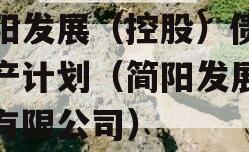 简阳发展（控股）债权资产计划（简阳发展控股有限公司）