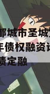山东邹城市圣城文旅2023年债权融资计划政府债定融 山东邹城市圣城文旅2023年债权融资计划政府债定融