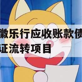 安徽乐行应收账款债权凭证流转项目 安徽乐行应收账款债权凭证流转项目