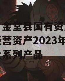 四川金堂县国有资产投资经营资产2023年转让系列产品