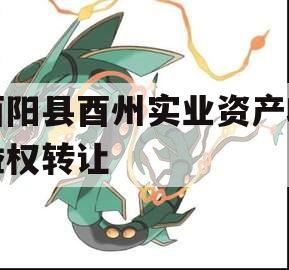 酉阳县酉州实业资产收益权转让