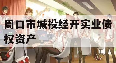 周口市城投经开实业债权资产