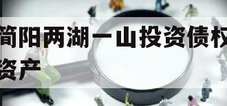 简阳两湖一山投资债权资产 简阳两湖一山投资债权资产