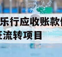A徽乐行应收账款债权凭证流转项目 A徽乐行应收账款债权凭证流转项目