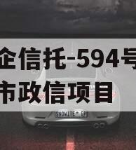 央企信托-594号盐城市政信项目