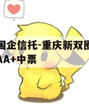 国企信托-重庆新双圈AA+中票