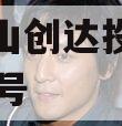 山东微山创达投资债权转让03号