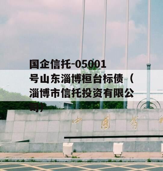 国企信托-05001号山东淄博桓台标债（淄博市信托投资有限公司）