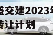 万盛交建2023年债权转让计划 万盛交建2023年债权转让计划