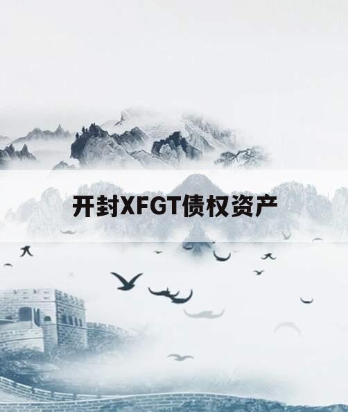开封XFGT债权资产