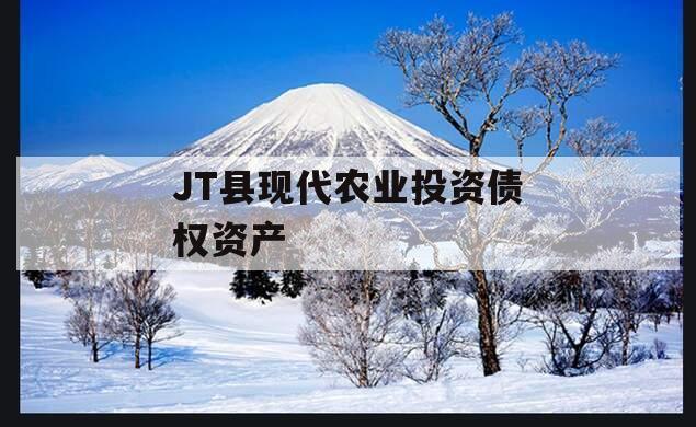 JT县现代农业投资债权资产 JT县现代农业投资债权资产