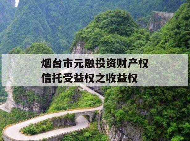 烟台市元融投资财产权信托受益权之收益权