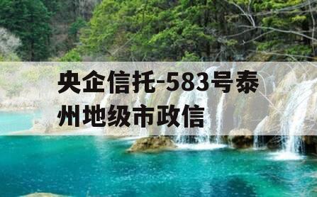 央企信托-583号泰州地级市政信