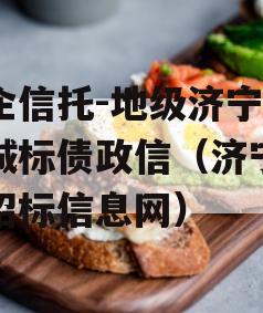 国企信托-地级济宁市任城标债政信（济宁任城招标信息网）