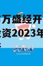重庆市万盛经开区城市开发投资2023年债权资产