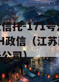 央企信托-171号江苏JH政信（江苏政信信托公司）