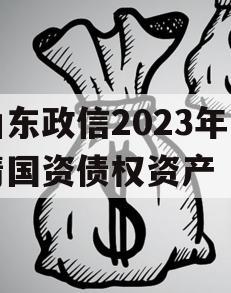 山东政信2023年临清国资债权资产