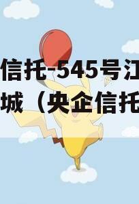 央企信托-545号江苏盐城（央企信托有哪些）