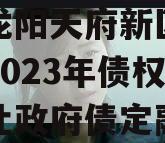 四川龙阳天府新区建设投资2023年债权资产转让政府债定融