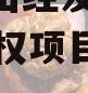 山东梁山经发投资2023年债权项目政府债定融