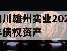 四川雄州实业2023年债权资产