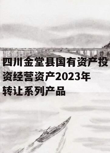 四川金堂县国有资产投资经营资产2023年转让系列产品