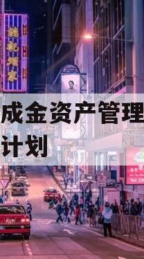 成都成金资产管理债权权益计划 成都成金资产管理债权权益计划