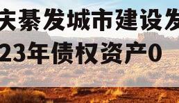 重庆綦发城市建设发展2023年债权资产002