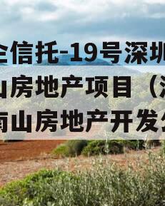 央企信托-19号深圳南山房地产项目（深圳市南山房地产开发公司）