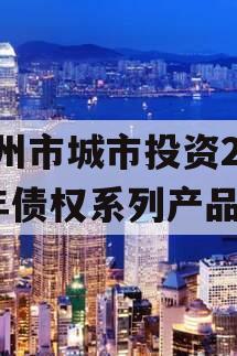 林州市城市投资2023年债权系列产品 林州市城市投资2023年债权系列产品