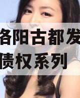 河南洛阳古都发展2023年债权系列
