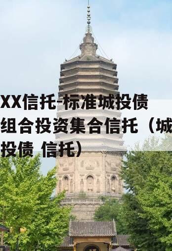 XX信托-标准城投债组合投资集合信托（城投债 信托）