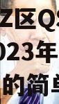 ZB市LZ区QS投资管理2023年债权转让项目的简单介绍