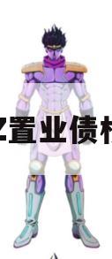 BZHZ置业债权资产