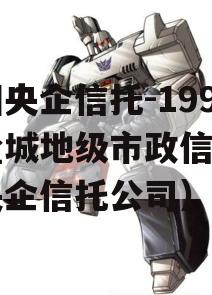 中国央企信托-199号盐城地级市政信（中国央企信托公司）
