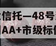 大业信托—48号湖南郴州AA+市级标债