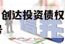微山创达投资债权转让03号
