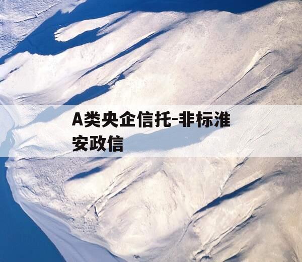 A类央企信托-非标淮安政信