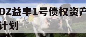 DZ益丰1号债权资产计划