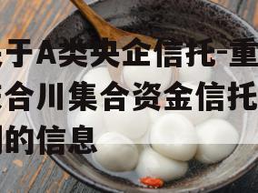 关于A类央企信托-重庆合川集合资金信托计划的信息