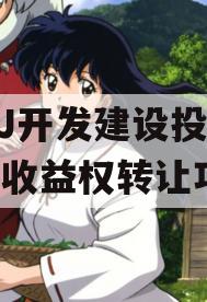 JTXJ开发建设投资债权收益权转让项目 