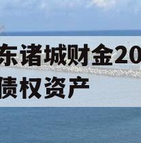 山东诸城财金2023年债权资产