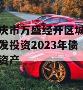 重庆市万盛经开区城市开发投资2023年债权资产