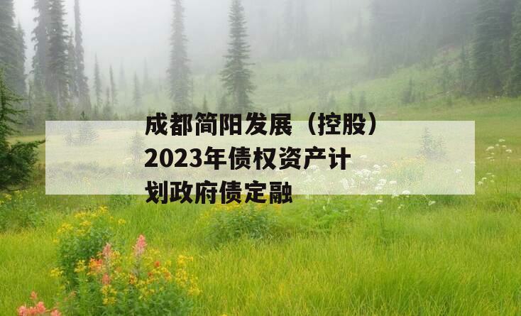 成都简阳发展（控股）2023年债权资产计划政府债定融