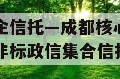 央企信托—成都核心区域非标政信集合信托 央企信托—成都核心区域非标政信集合信托