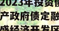 重庆市万盛经开区城市开发2023年投资债权资产政府债定融（重庆万盛经济开发区官网）