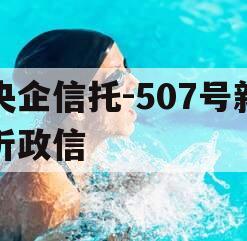 央企信托-507号新沂政信
