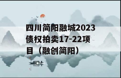 四川简阳融城2023债权拍卖17-22项目（融创简阳）