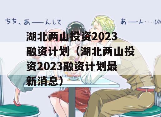 湖北两山投资2023融资计划（湖北两山投资2023融资计划最新消息）