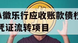 A徽乐行应收账款债权凭证流转项目 A徽乐行应收账款债权凭证流转项目